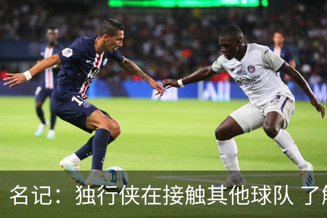 名记：独行侠在接触其他球队 了解向上交易30号签需花费什么代价