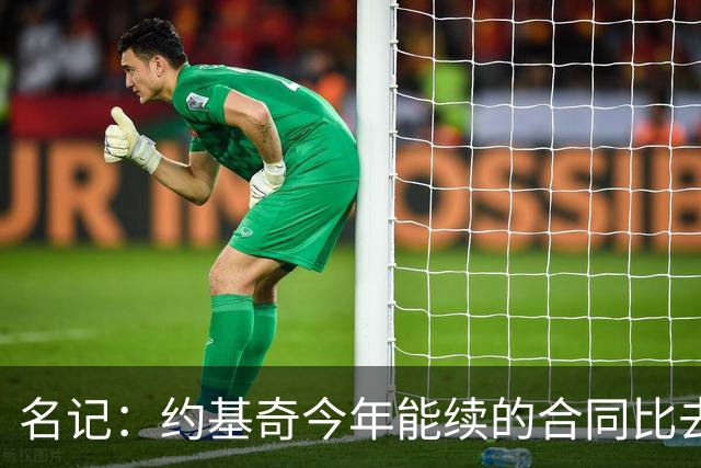 名记：约基奇今年能续的合同比去年多8000万 但他仍选择推迟