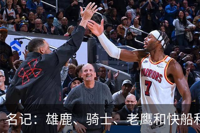 名记：雄鹿、骑士、老鹰和快船和掘金讨论沃特森签换都不想出首轮