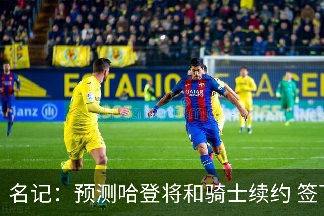 名记：预测哈登将和骑士续约 签下两年6500万-7000万美元的新合同