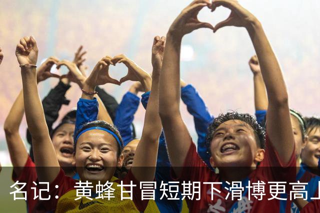 名记：黄蜂甘冒短期下滑博更高上限
