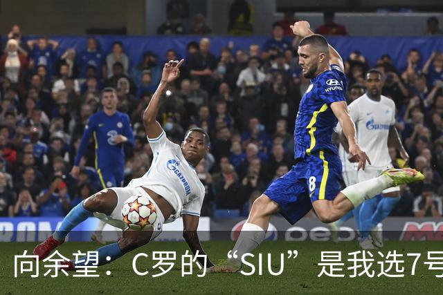 向余望：C罗的“SIU”是我选7号的理由，是每天想再强点的动力