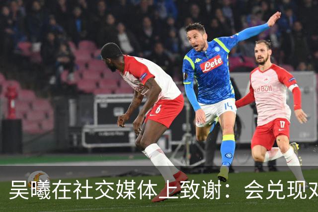 吴曦在社交媒体上致谢：会兑现对大家的承诺