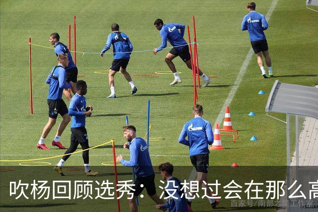 吹杨回顾选秀：没想过会在那么高被选 还因交易跟卢卡联系在一起
