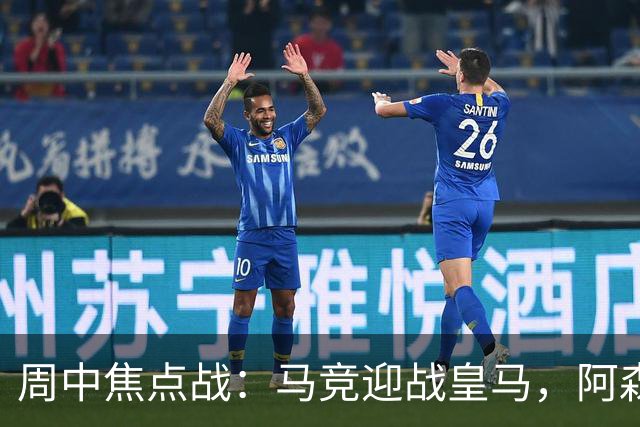 周中焦点战：马竞迎战皇马，阿森纳争八连胜