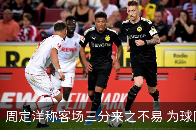 周定洋称客场三分来之不易 为球队自豪