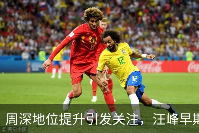 周深地位提升引发关注，汪峰早期赞誉得到印证