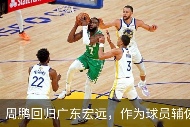 周鹏回归广东宏远，作为球员辅佐新帅