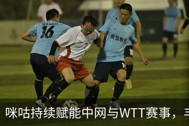 咪咕持续赋能中网与WTT赛事，丰富观众体验
