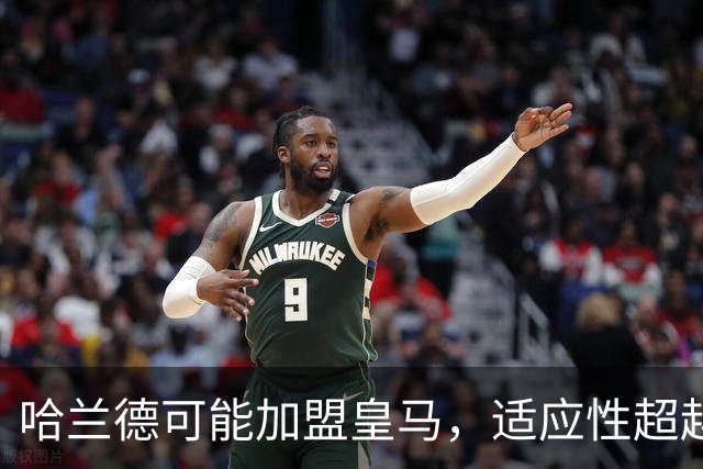 哈兰德可能加盟皇马，适应性超越巴萨