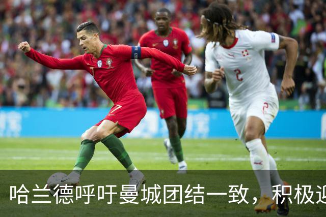 哈兰德呼吁曼城团结一致，积极迎接接下来的挑战