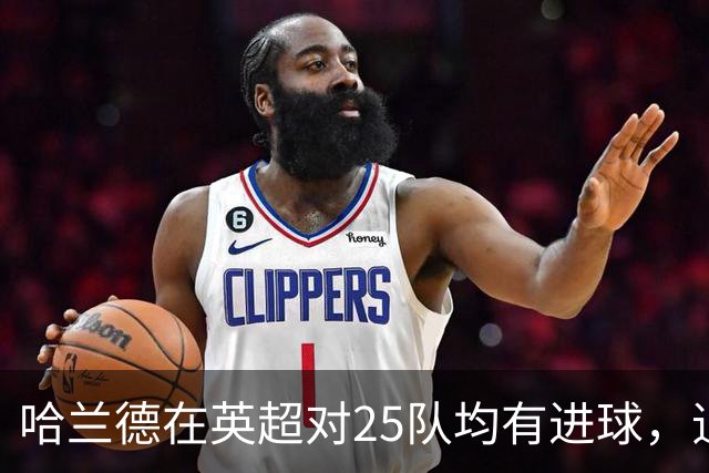 哈兰德在英超对25队均有进球，追赶凯恩的通杀记录