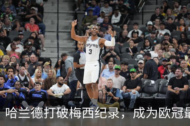 哈兰德打破梅西纪录，成为欧冠最快60球球员