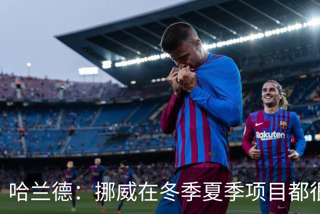 哈兰德：挪威在冬季夏季项目都很出色 是时候在足球上取得成绩了