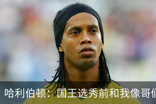 哈利伯顿：国王选秀前和我像哥们儿在聊