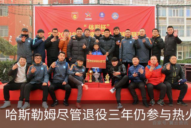 哈斯勒姆尽管退役三年仍参与热火训练