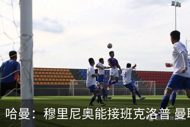 哈曼：穆里尼奥能接班克洛普 曼联例子不可接受