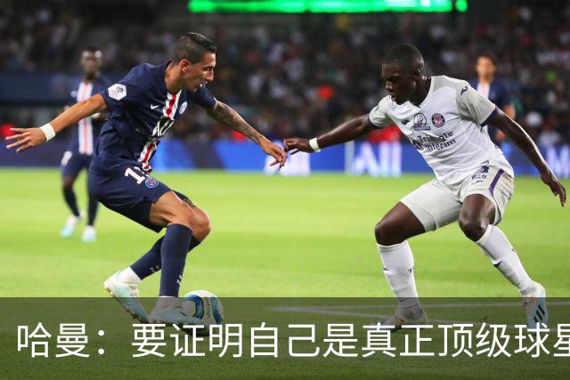 哈曼：要证明自己是真正顶级球星，吉马良斯必须在阿森纳拿出表现