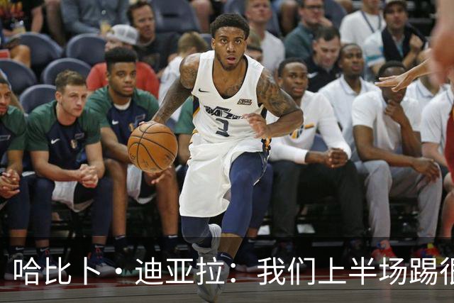 哈比卜·迪亚拉：我们上半场踢很好但还不够，比赛是90分钟的