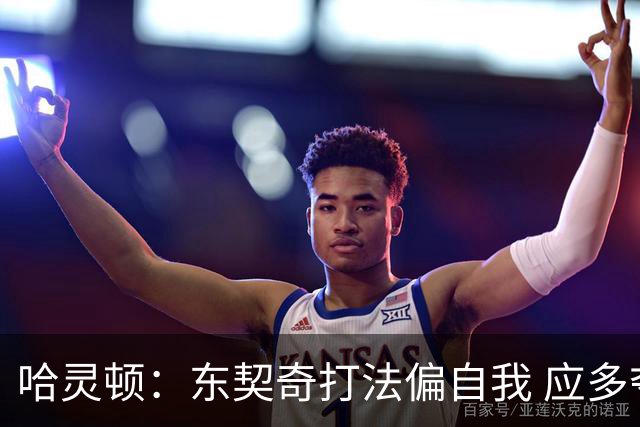 哈灵顿：东契奇打法偏自我 应多夺冠