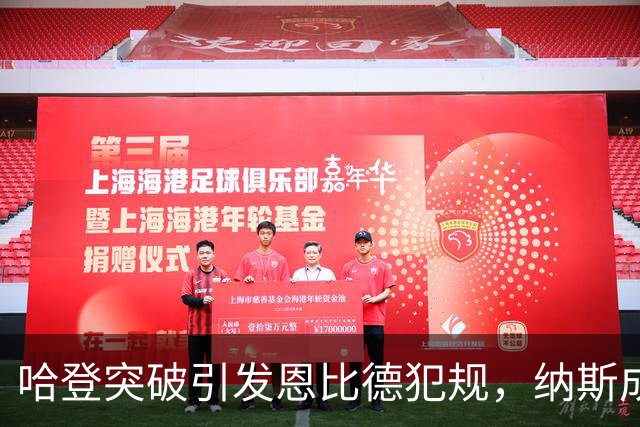哈登突破引发恩比德犯规，纳斯成功挑战改判成进攻犯规