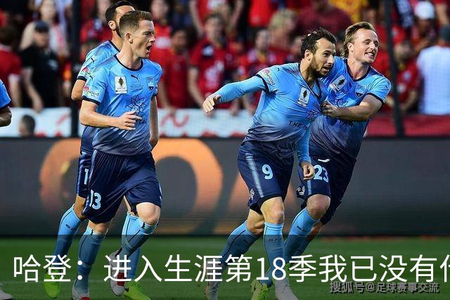 哈登：进入生涯第18季我已没有什么所谓的自尊心了 我只想赢球！