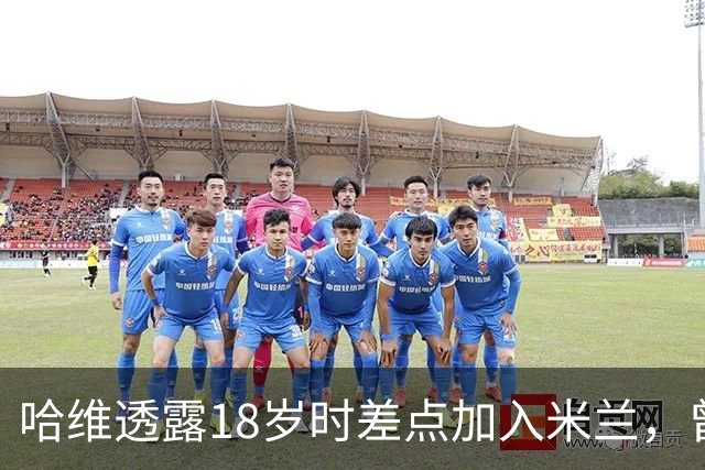 哈维透露18岁时差点加入米兰，曾遭曼联和拜仁追逐