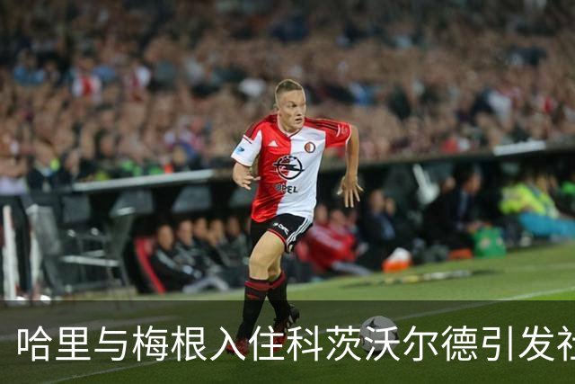 哈里与梅根入住科茨沃尔德引发社区反响