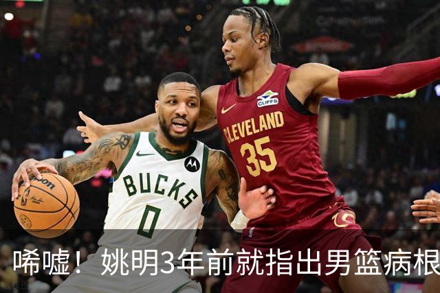 唏嘘！姚明3年前就指出男篮病根，郭士强带队2年仍原地踏步