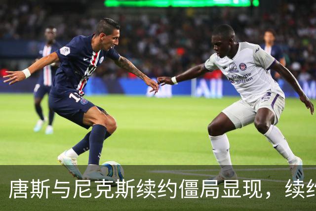 唐斯与尼克斯续约僵局显现，续约谈判陷入困境