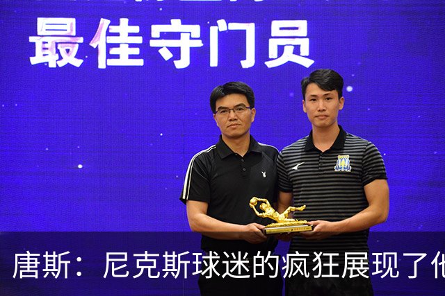 唐斯：尼克斯球迷的疯狂展现了他们的爱 向维护秩序的警察致敬