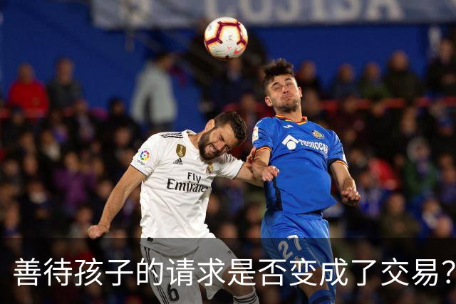 善待孩子的请求是否变成了交易？