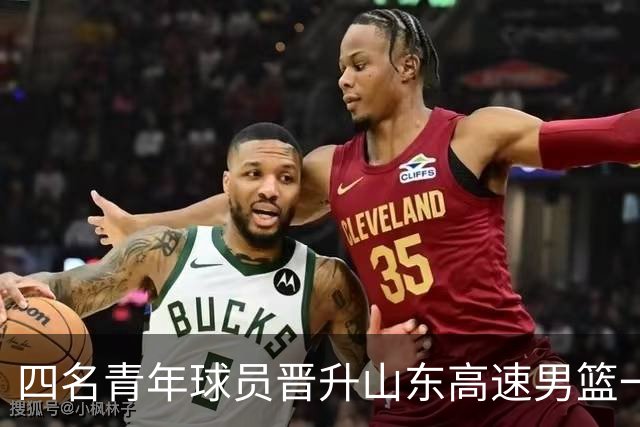 四名青年球员晋升山东高速男篮一队