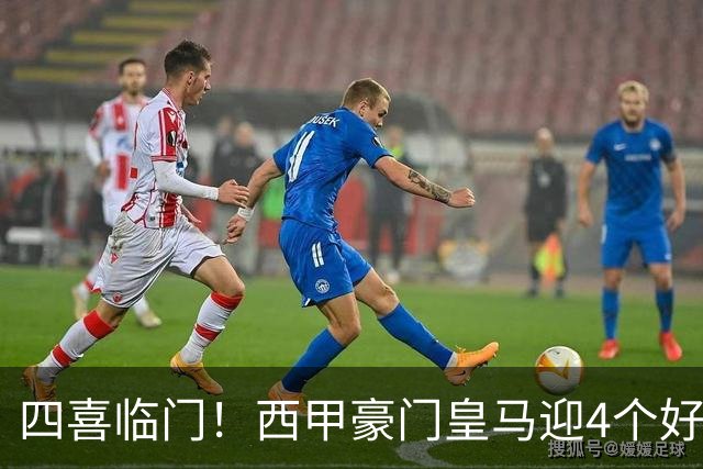 四喜临门！西甲豪门皇马迎4个好消息，穆里尼奥季前备战正式启动