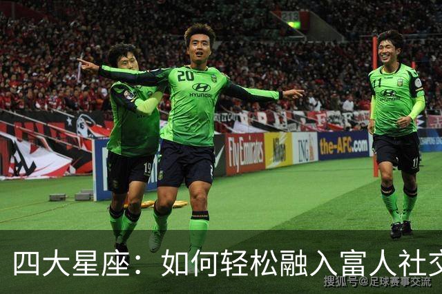 四大星座：如何轻松融入富人社交圈