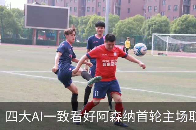 四大AI一致看好阿森纳首轮主场取胜
