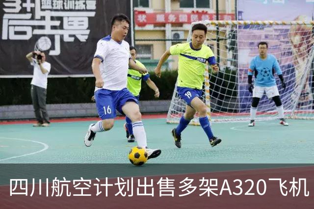 四川航空计划出售多架A320飞机