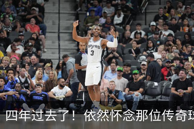 四年过去了！依然怀念那位传奇球员！
