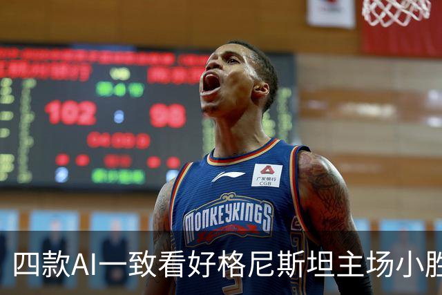 四款AI一致看好格尼斯坦主场小胜