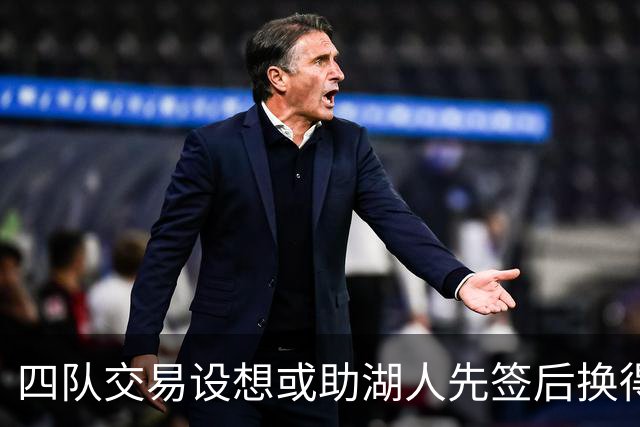 四队交易设想或助湖人先签后换得库明加