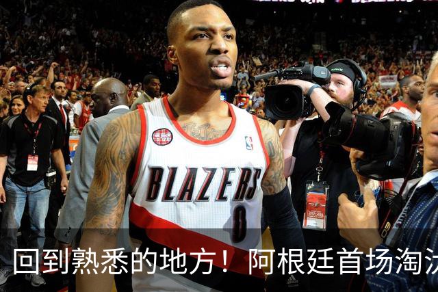 回到熟悉的地方！阿根廷首场淘汰赛在迈阿密进行，地点硬石体育场