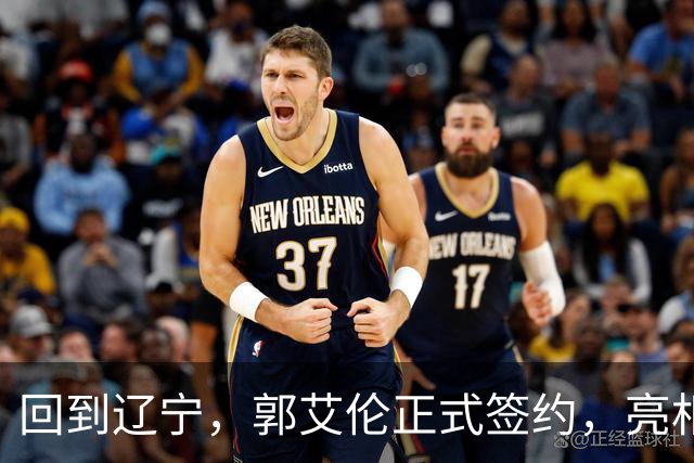 回到辽宁，郭艾伦正式签约，亮相新岗位，合同曝光，27号亮相