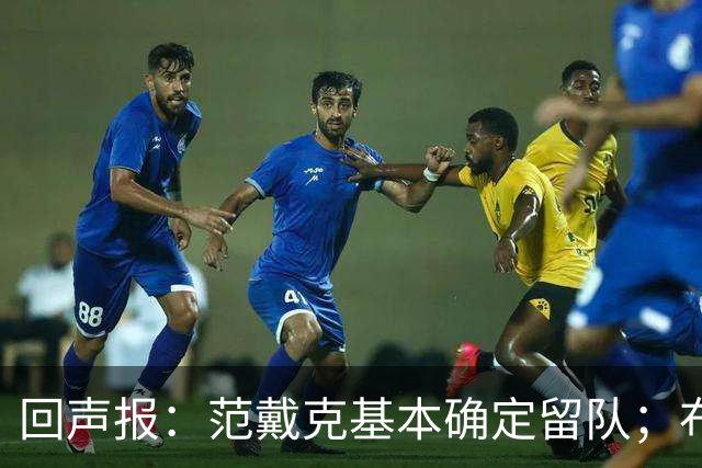 回声报：范戴克基本确定留队；布阿迪转会费大约需要1亿英镑