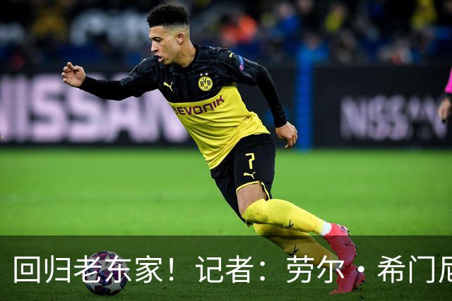 回归老东家！记者：劳尔·希门尼斯现已同意自由身重返狼队