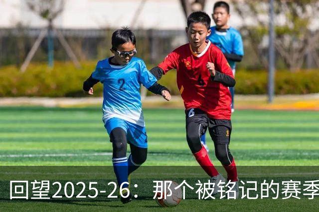 回望2025-26：那个被铭记的赛季