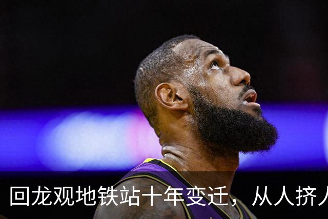 回龙观地铁站十年变迁，从人挤人到轻松出行
