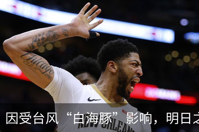 因受台风“白海豚”影响，明日之星冠军杯决赛确定取消！中国U17男足与阿森纳U17并列冠军