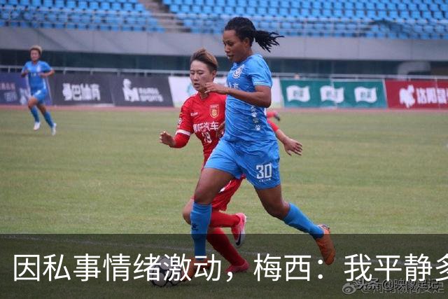 因私事情绪激动，梅西：我平静多了，盼着快回酒店和家人好好聊聊