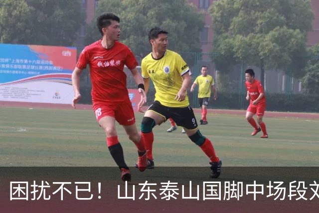 困扰不已！山东泰山国脚中场段刘愚与韩鹏“失联”