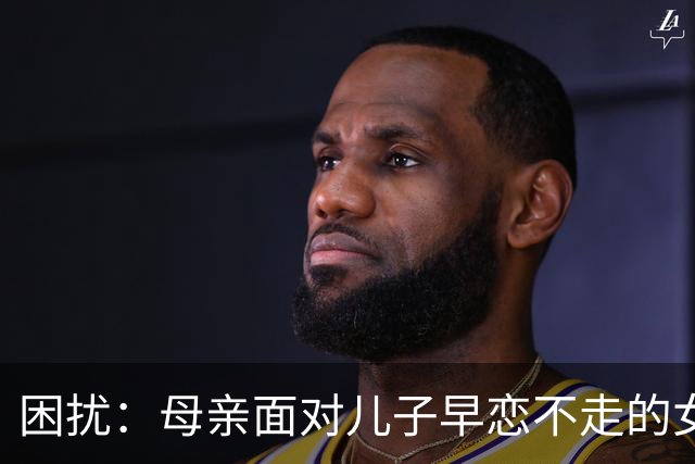 困扰：母亲面对儿子早恋不走的女友该如何处理？
